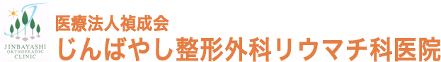 じんばやし整形外科リウマチ科医院