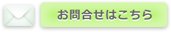 お問合せ