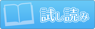 試し読み