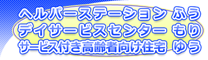 �f�C�T�[�r�X�Z���^�[����E�w���p�[�X�e�[�V�����ӂ� - ������Ё@����