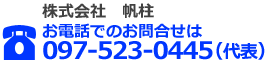 097-523-0445