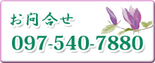 ���⍇�� 097-540-7880