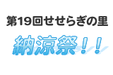 第19回せせらぎの里納涼祭！！