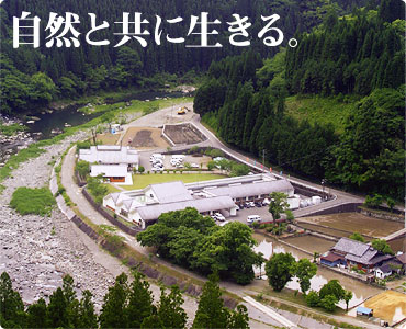自然と共に生きる