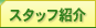 �X�^�b�t�Љ�