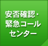 ���ۊm�F�E�ً}�R�[���Z���^�[