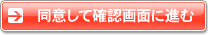 同意して確認画面へ進む