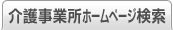 介護事業所ホームページ検索