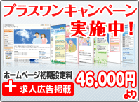 プラスワンキャンペーン実施中