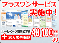 プラスワンサービス実施中