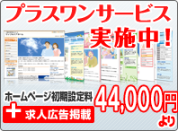 プラスワンサービス実施中