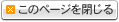 このページを閉じる