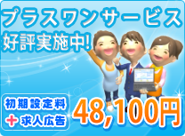 介護事業者ホームページサービスプラスワンサービス好評実施中