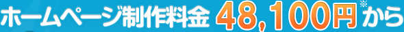 ホームページ制作料金 48,100円から