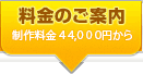 料金のご案内