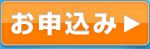 お申込み