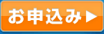 お申込み