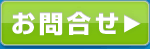 お問合せ