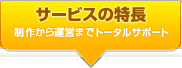 サービスの特長