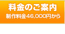 制作料金46,000円から 料金のご案内
