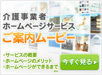 介護事業者ホームページサービスご案内ムービー