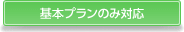 基本プランのみ対応
