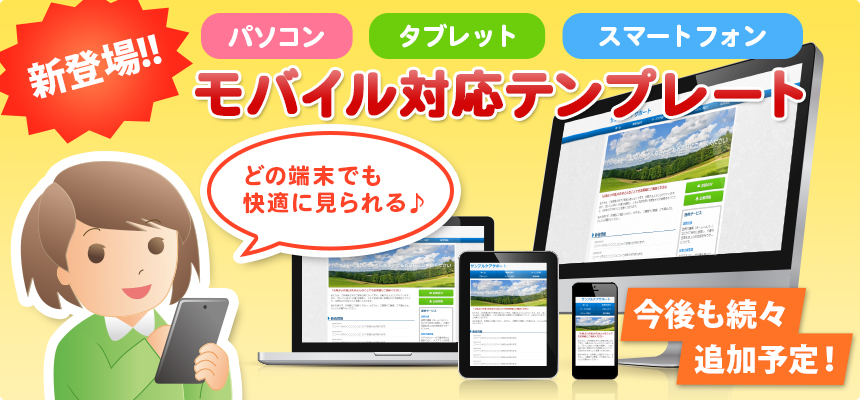 (パソコン・タブレット・スマートフォン)どの端末でも快適に見られるモバイル対応テンプレート新登場