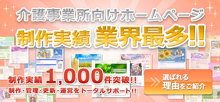 介護事業所向けホームページ　制作実績業界最多！