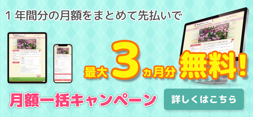 月額一括キャンペーン