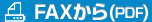 FAXから（PDF）