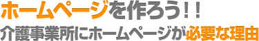 介護事業者にホームページが必要な理由
