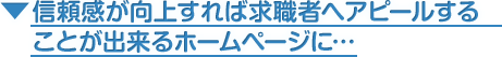 信頼感が向上すれば求職者へアピールすることが出来るホームページに…