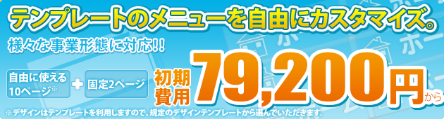 テンプレートのメニューを自由にカスタマイズ