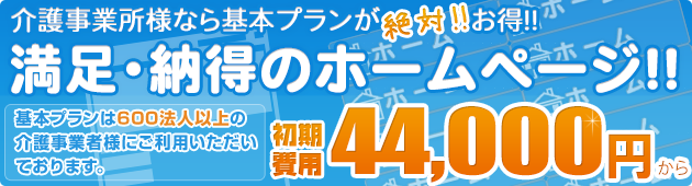 介護事業者様なら基本プランが絶対お得！！基本プランは600法人以上の介護事業者様にご利用いただいております。