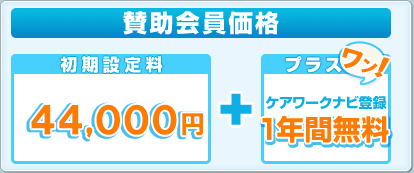 賛助会員価格