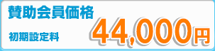 賛助会員価格(初期設定料) 44,000円