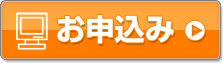 お申込み