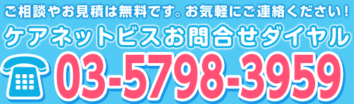 ケアネットビズお問合せダイヤルは03-5759-3377です。