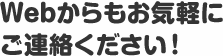 Webからもお気軽にご連絡ください！