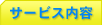 �T�[�r�X���e