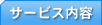 �T�[�r�X���e