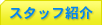 �X�^�b�t�Љ�