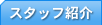�X�^�b�t�Љ�