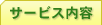 �T�[�r�X�Љ�