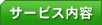 �T�[�r�X���e