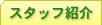 �X�^�b�t�Љ�