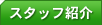 �X�^�b�t�Љ�