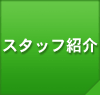 �X�^�b�t�Љ�