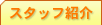 �X�^�b�t�Љ�