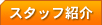 �X�^�b�t�Љ�